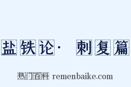 盐铁论·刺复篇是什么意思的图片